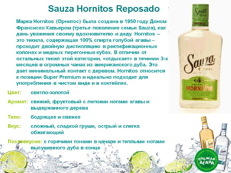 Sauza Hornitos Reposado Марка Hornitos (Орнитос) была создана в 1950 году Доном Франсиско Sauza Hornitos Reposado Марка Hornitos (Орнитос) была создана в 1950 году Доном Франсиско